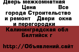 Дверь межкомнатная  Zadoor  › Цена ­ 4 000 - Все города Строительство и ремонт » Двери, окна и перегородки   . Калининградская обл.,Балтийск г.